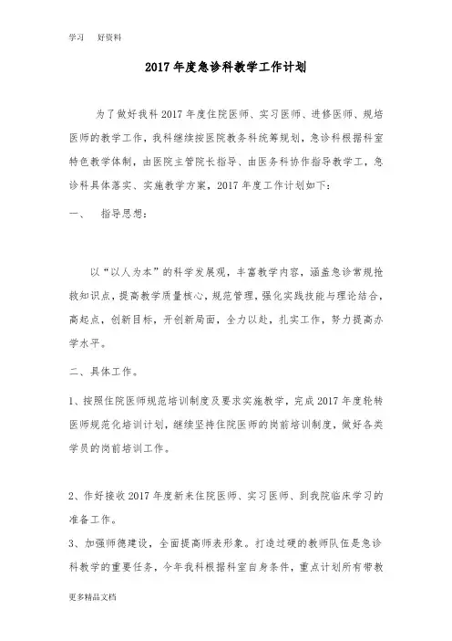 最新度急诊科教学工作计划