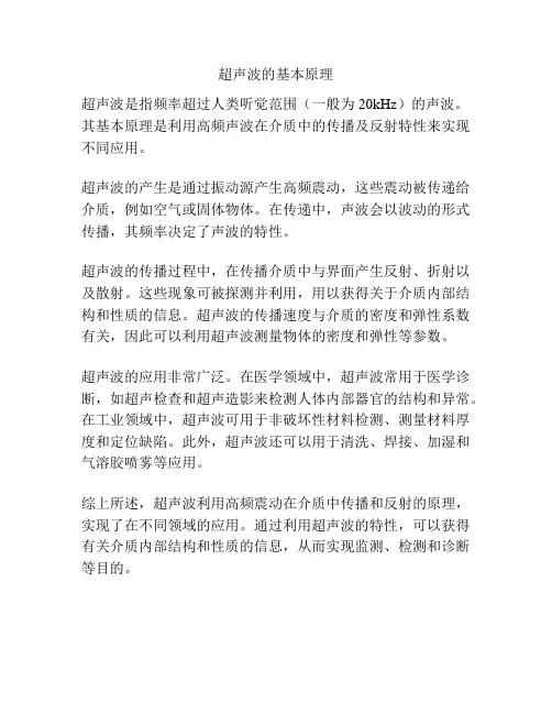 超声波的基本原理