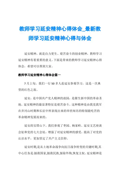 教师学习延安精神心得体会_最新教师学习延安精神心得与体会
