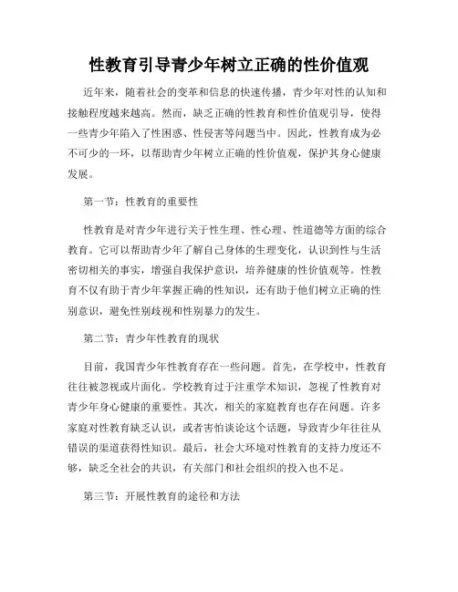 性教育引导青少年树立正确的性价值观