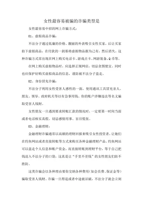 女性最容易被骗的诈骗类型是
