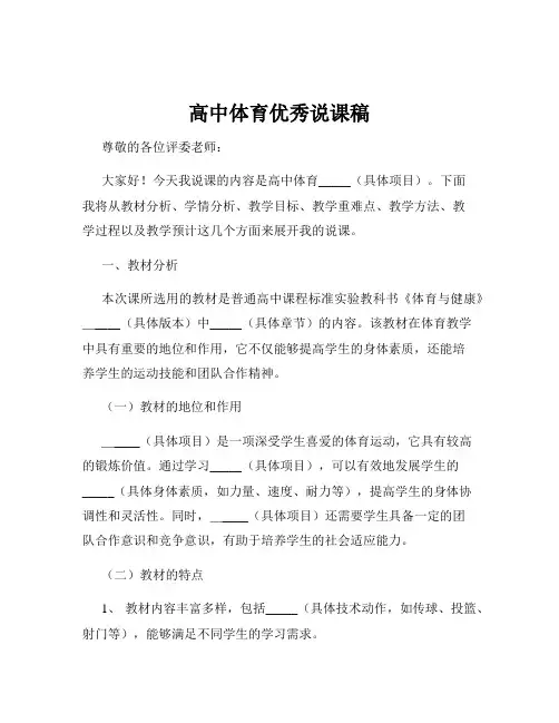高中体育优秀说课稿
