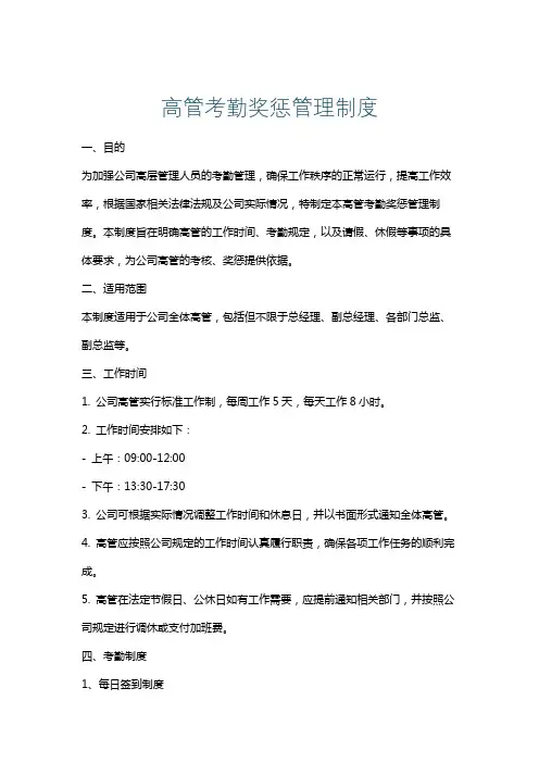 高管考勤奖惩管理制度