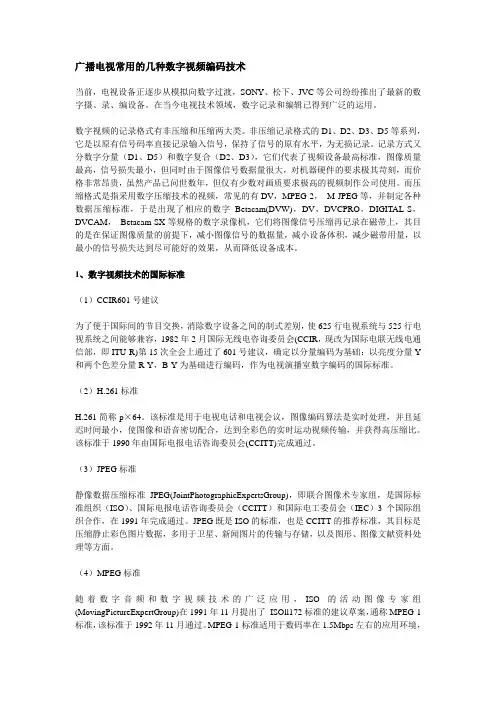 广播电视常用的几种数字视频编码技术