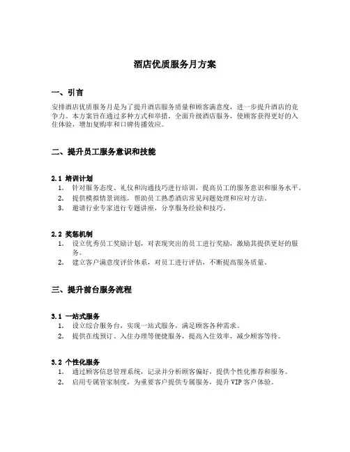酒店优质服务月方案