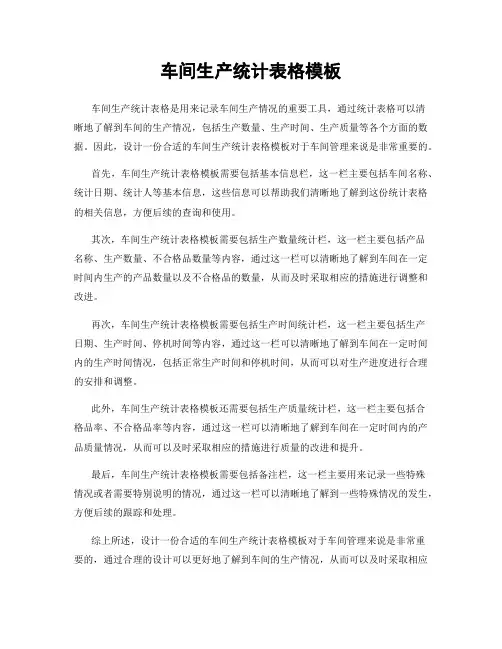 车间生产统计表格模板