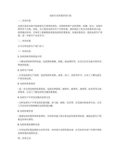 包材全员质量培训计划