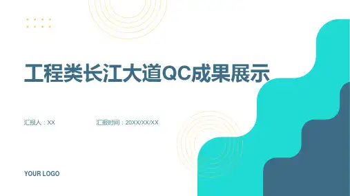 工程类长江大道QC成果展示最终