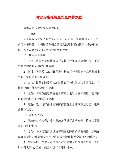 防雷及接地装置安全操作规程