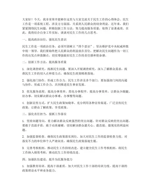 民生工作交流发言稿
