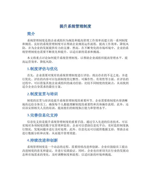 提升系统管理制度