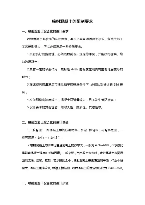 喷射混凝土的配制要求