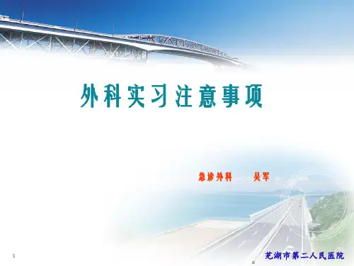 外科实习岗前培训课件