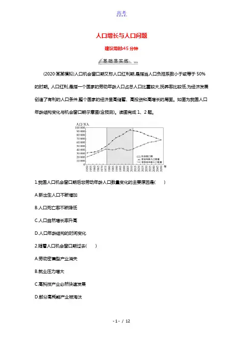 2022版高考地理一轮复习课时作业十五人口增长与人口问题含解析鲁教版