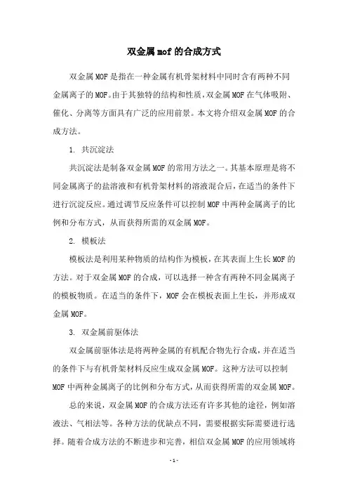 双金属mof的合成方式