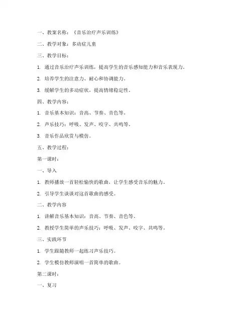 音乐治疗声乐教案模板范文