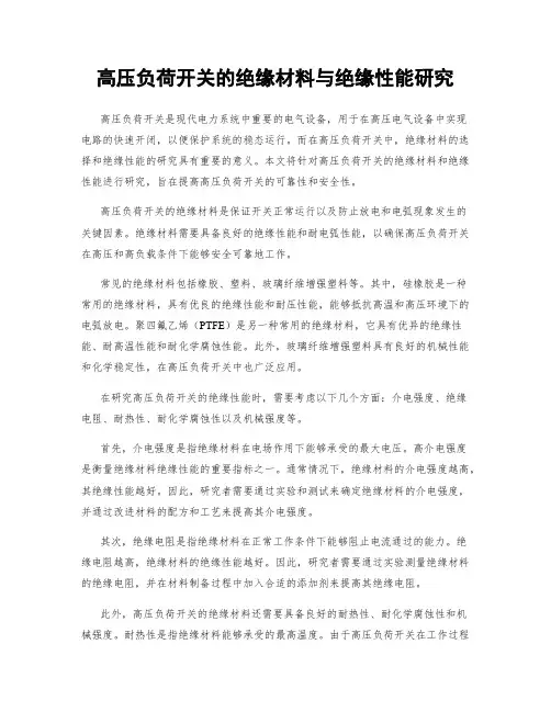 高压负荷开关的绝缘材料与绝缘性能研究