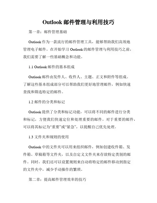 Outlook邮件管理与利用技巧