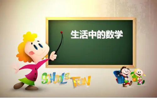 生活中的数学-小学数学演讲PPT