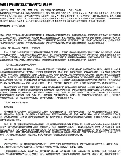 纺织工程的现代技术与质量控制胡金英