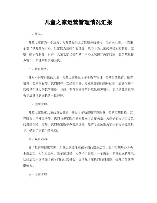 儿童之家运营管理情况汇报