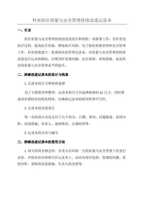 科室医疗质量与安全管理持续改进记录本