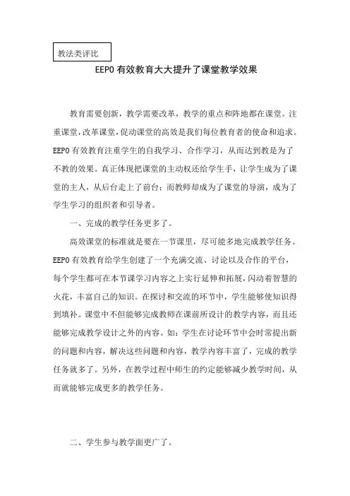 (姚远)EEPO有效教育大大提高了课堂教学效果