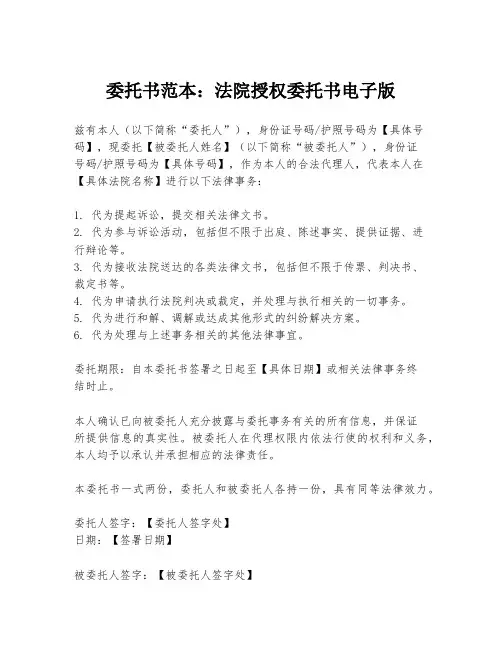 委托书范本：法院授权委托书电子版