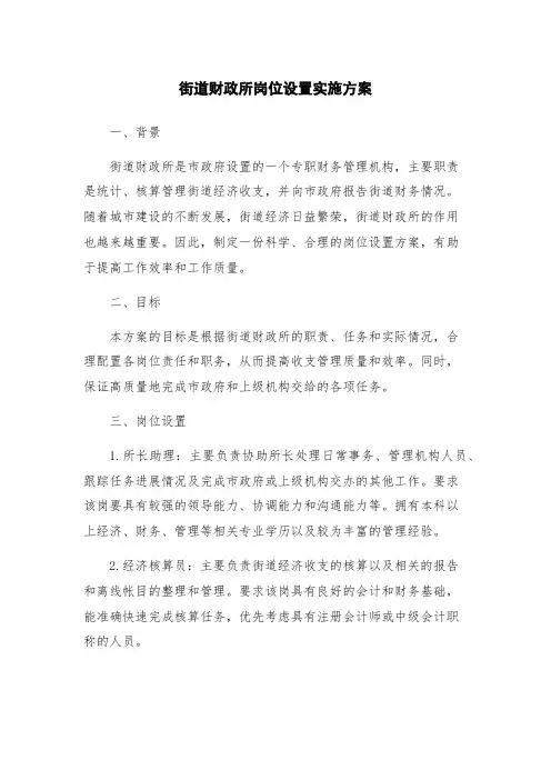 街道财政所岗位设置实施方案