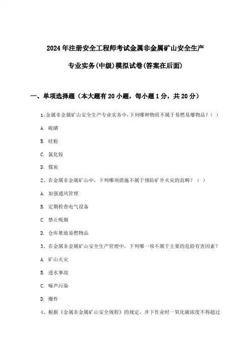 注册安全工程师考试金属非金属矿山安全生产专业实务(中级)试卷及答案指导(2024年)