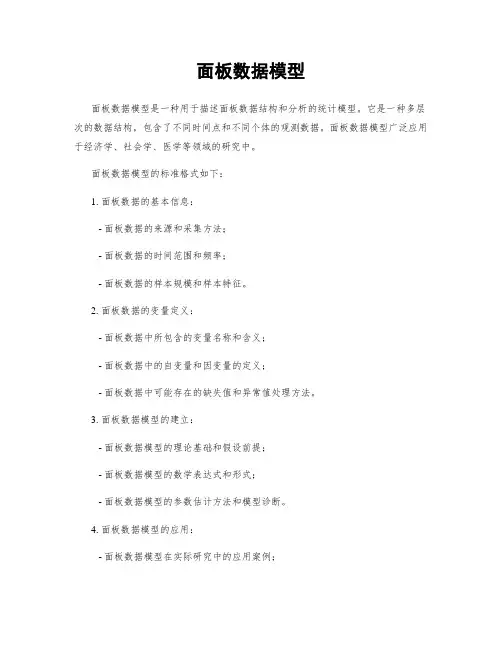 面板数据模型