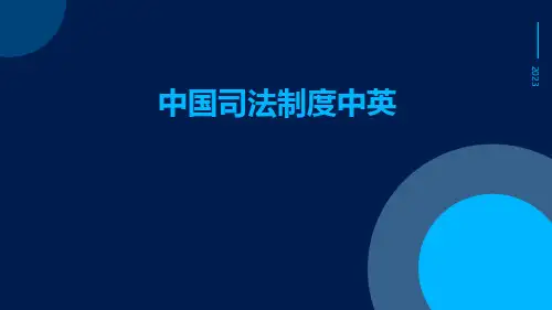 中国司法制度中英