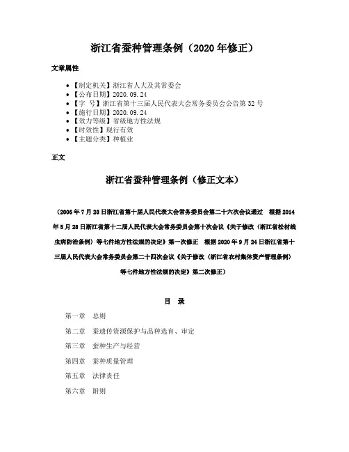 浙江省蚕种管理条例（2020年修正）