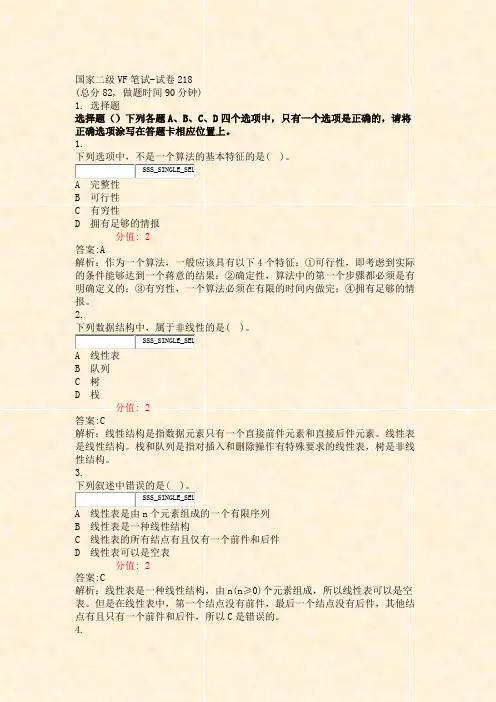 国家二级VF笔试-试卷218_真题(含答案与解析)-交互