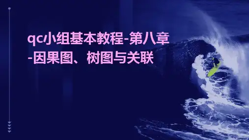 QC小组基本教程-第八章-因果图、树图与关联