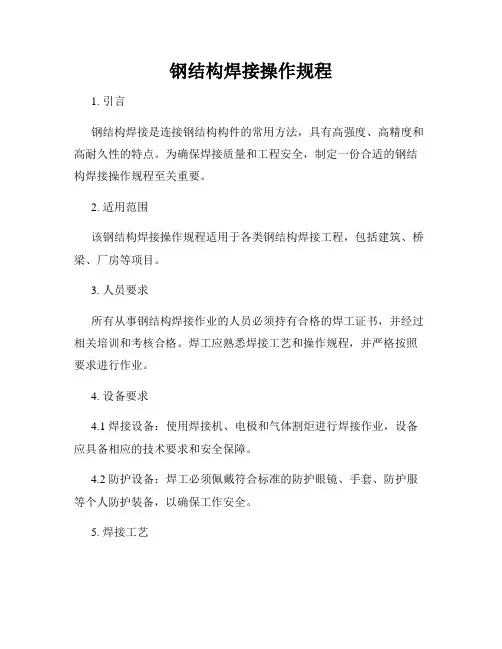 钢结构焊接操作规程