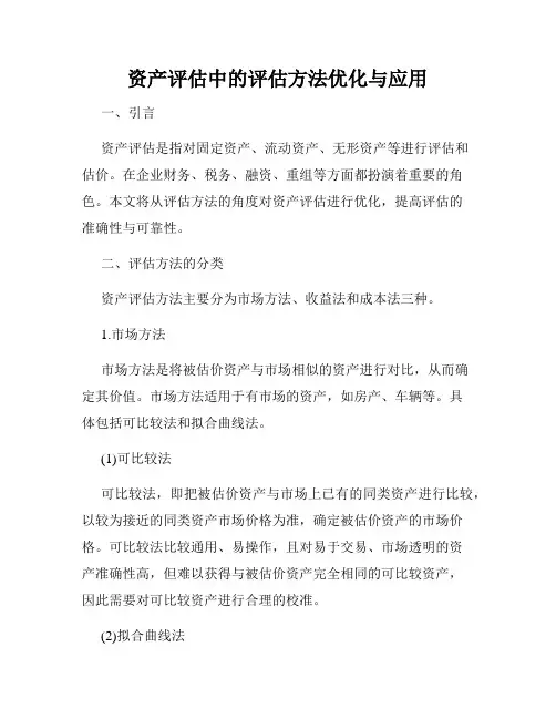 资产评估中的评估方法优化与应用