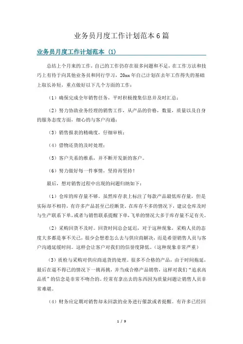 业务员月度工作计划范本6篇