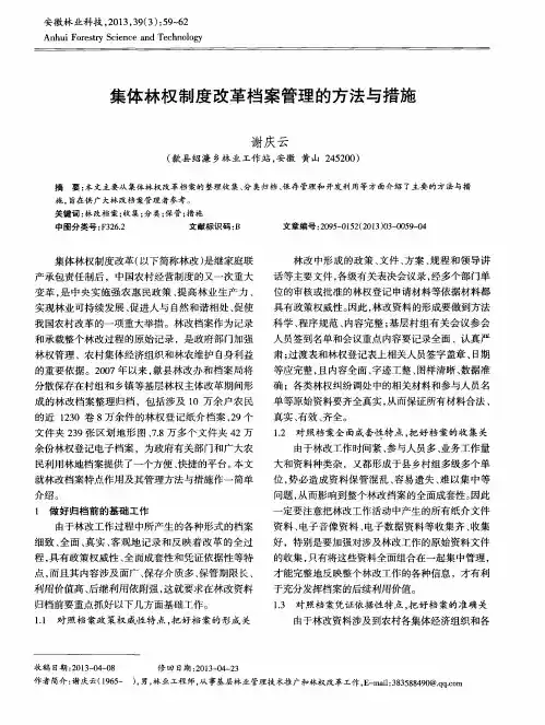 集体林权制度改革档案管理的方法与措施