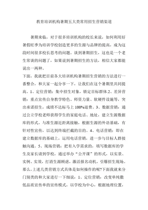 教育培训机构暑期五大类常用招生营销渠道