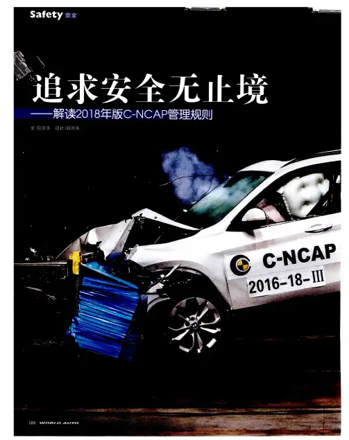 追求安全无止境——解读2018年版C—NCAP管理规则