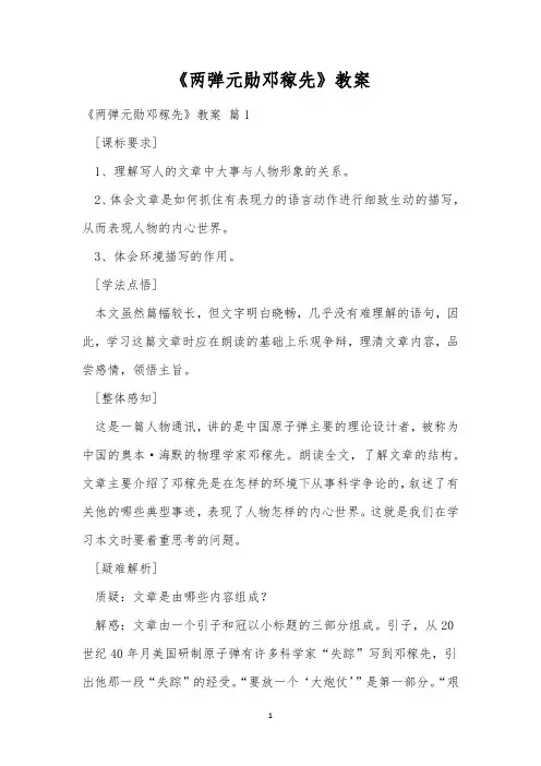 《两弹元勋邓稼先》教案