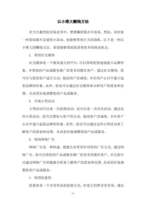 以小博大赚钱方法