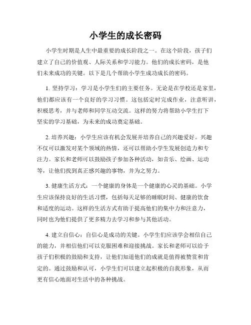 小学生的成长密码