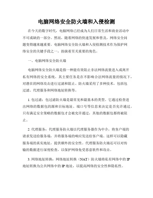 电脑网络安全防火墙和入侵检测