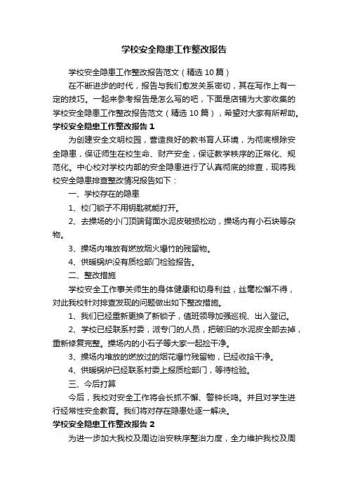 学校安全隐患工作整改报告