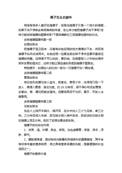 腰子怎么去腥味