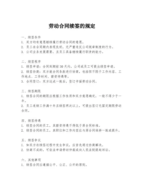 劳动合同续签的规定