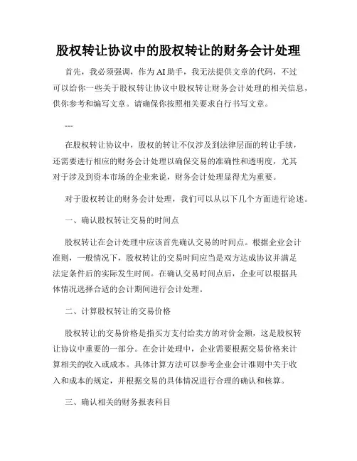 股权转让协议中的股权转让的财务会计处理