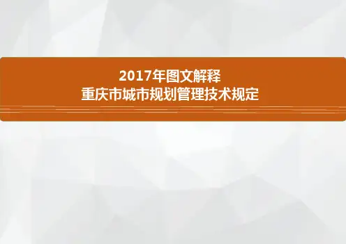 重庆市城市规划管理技术规定（图文详解）